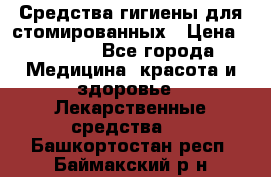 Средства гигиены для стомированных › Цена ­ 4 000 - Все города Медицина, красота и здоровье » Лекарственные средства   . Башкортостан респ.,Баймакский р-н